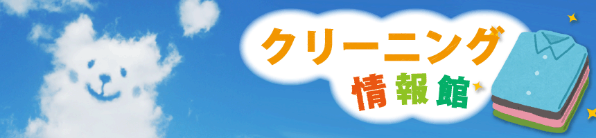 クリーニング情報館